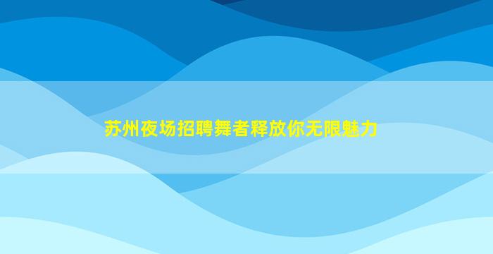 江门酒吧招聘